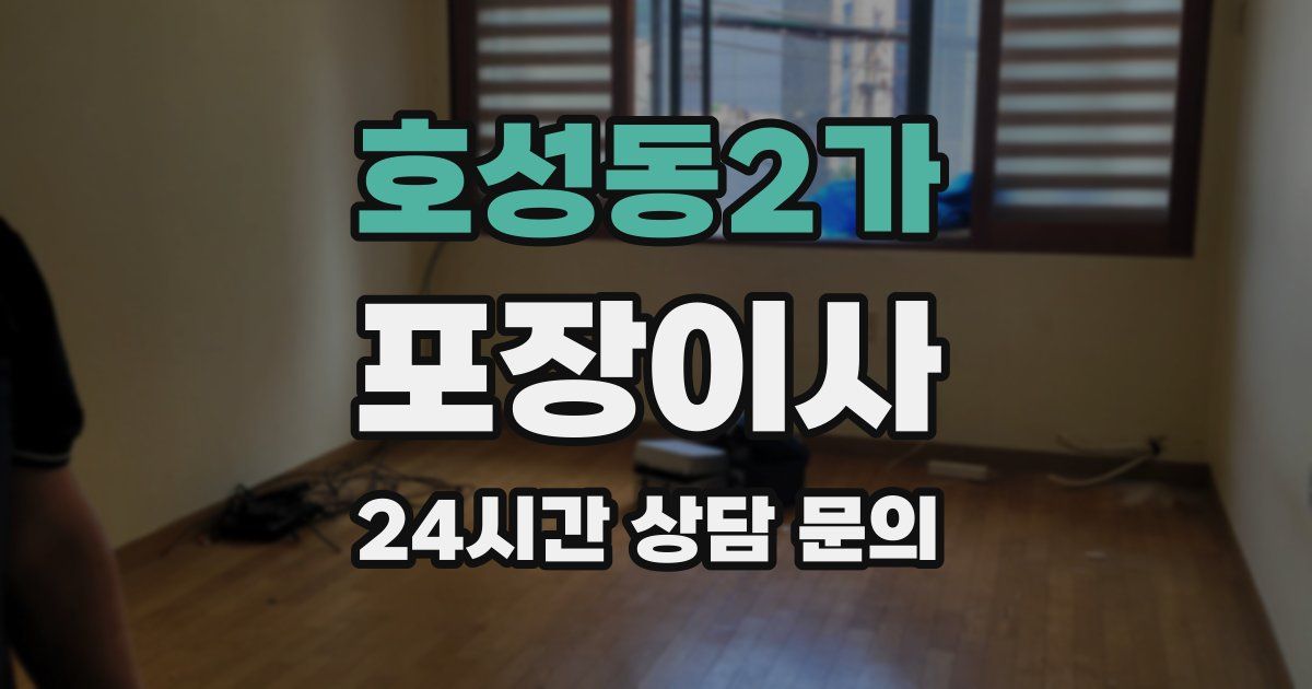 호성동2가 포장이사