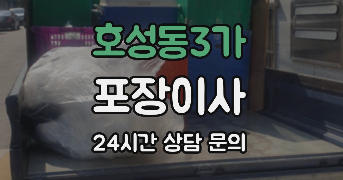 호성동3가 포장이사