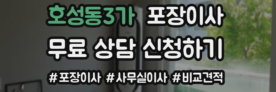 호성동3가 포장이사