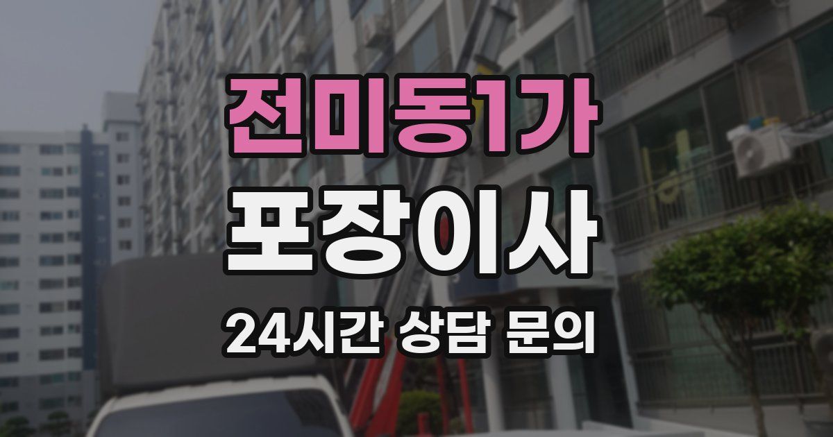 전미동1가 포장이사