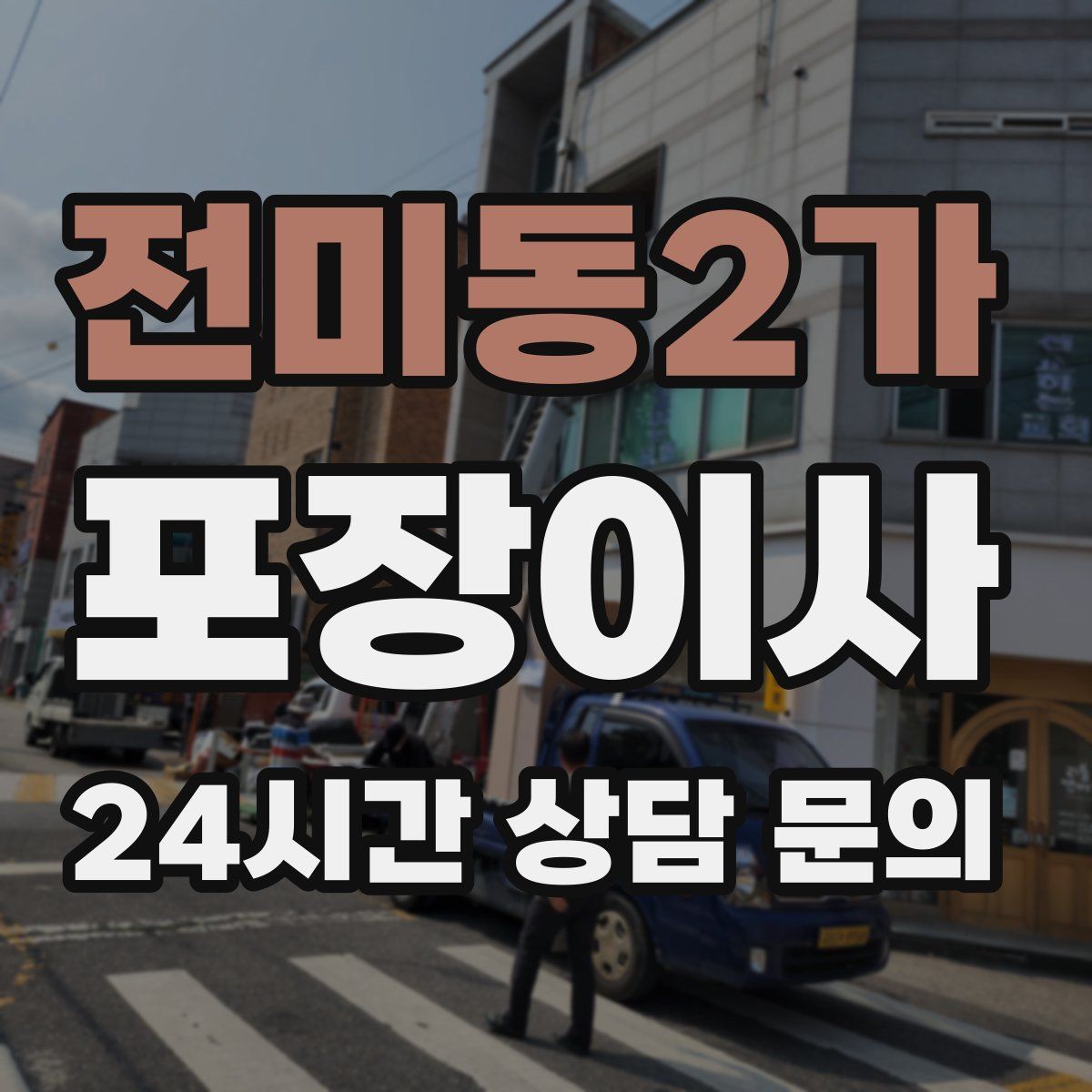 전미동2가 포장이사