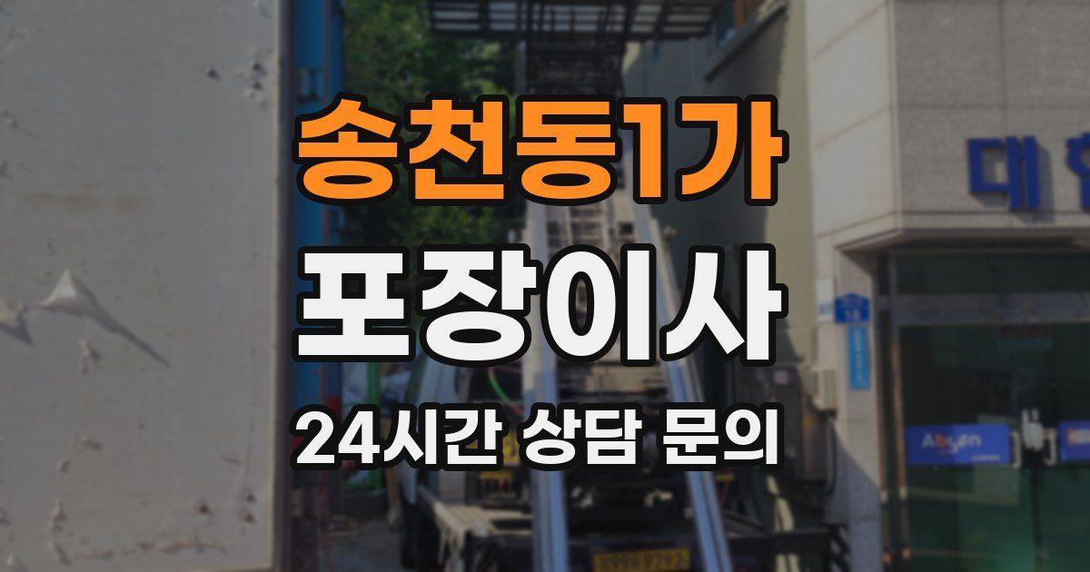 송천동1가 포장이사