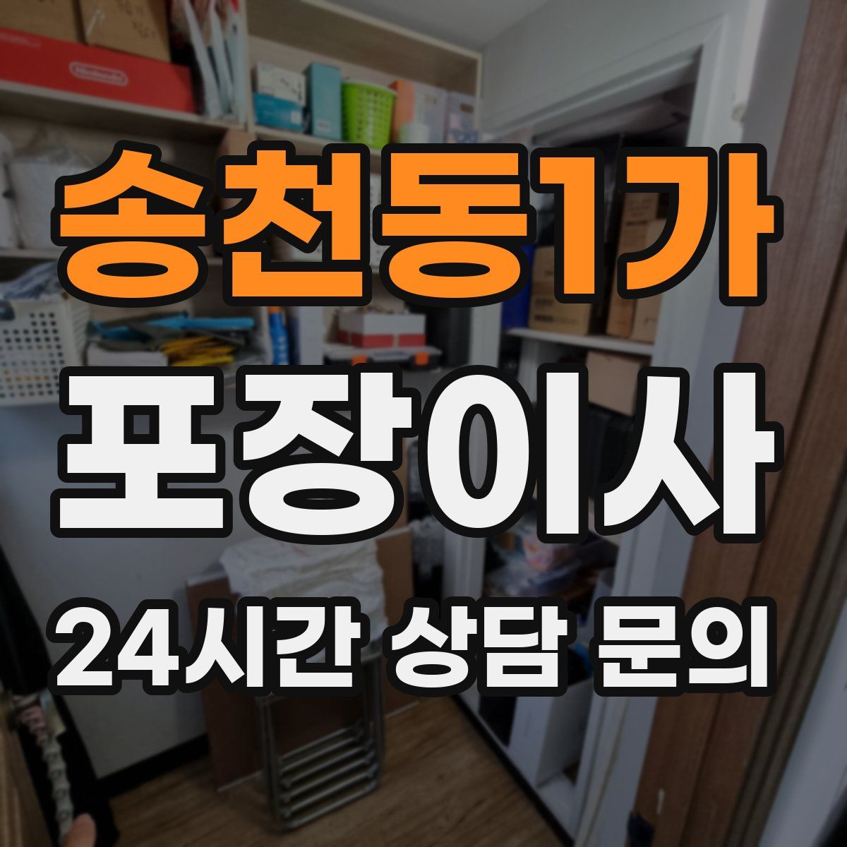 송천동1가 포장이사