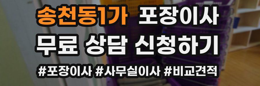 송천동1가 포장이사