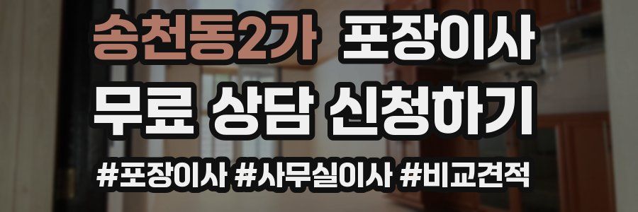 송천동2가 포장이사