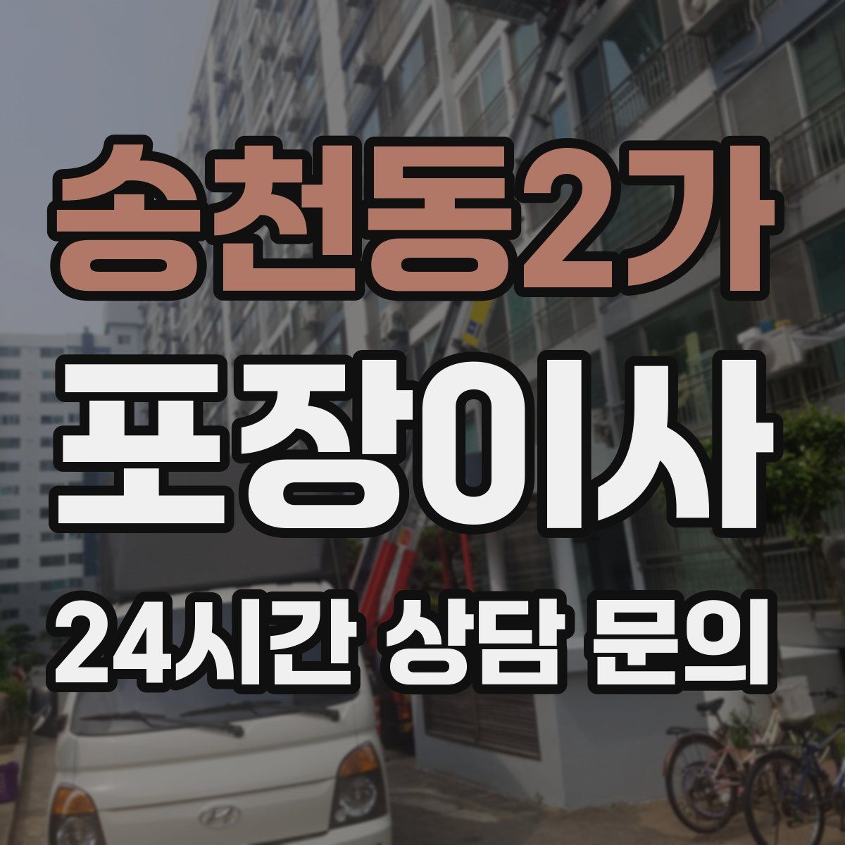 송천동2가 포장이사