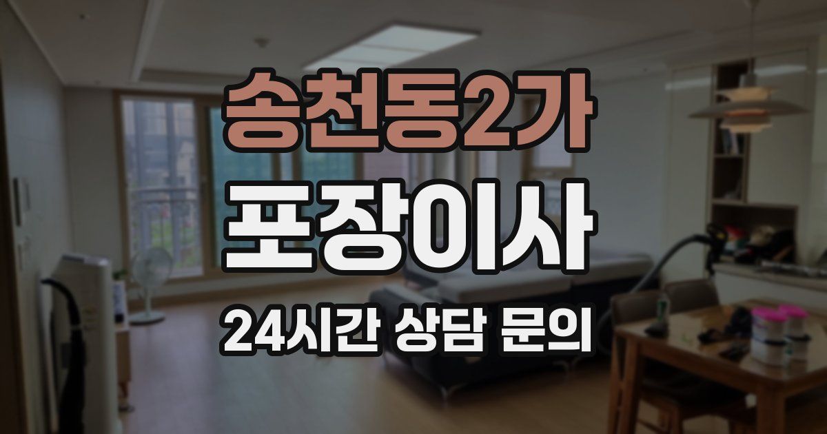 송천동2가 포장이사