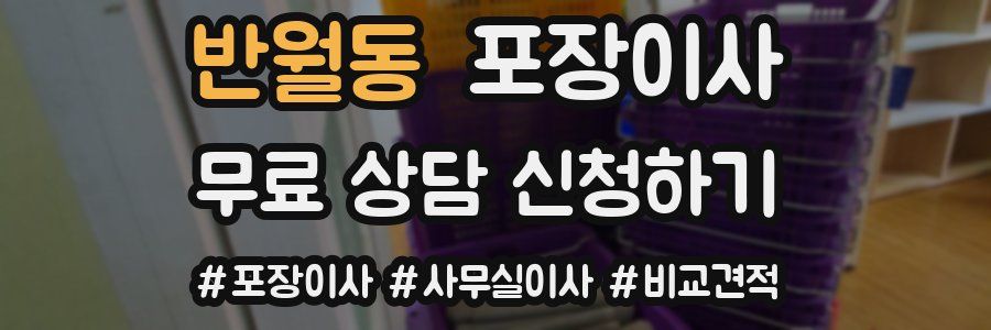 반월동 포장이사