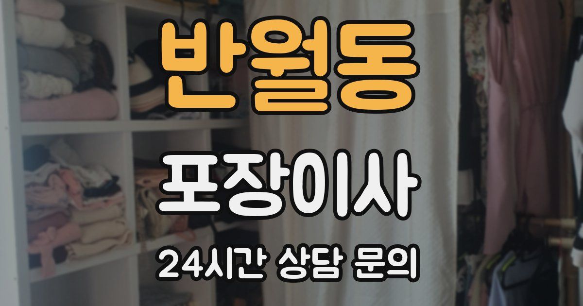 반월동 포장이사