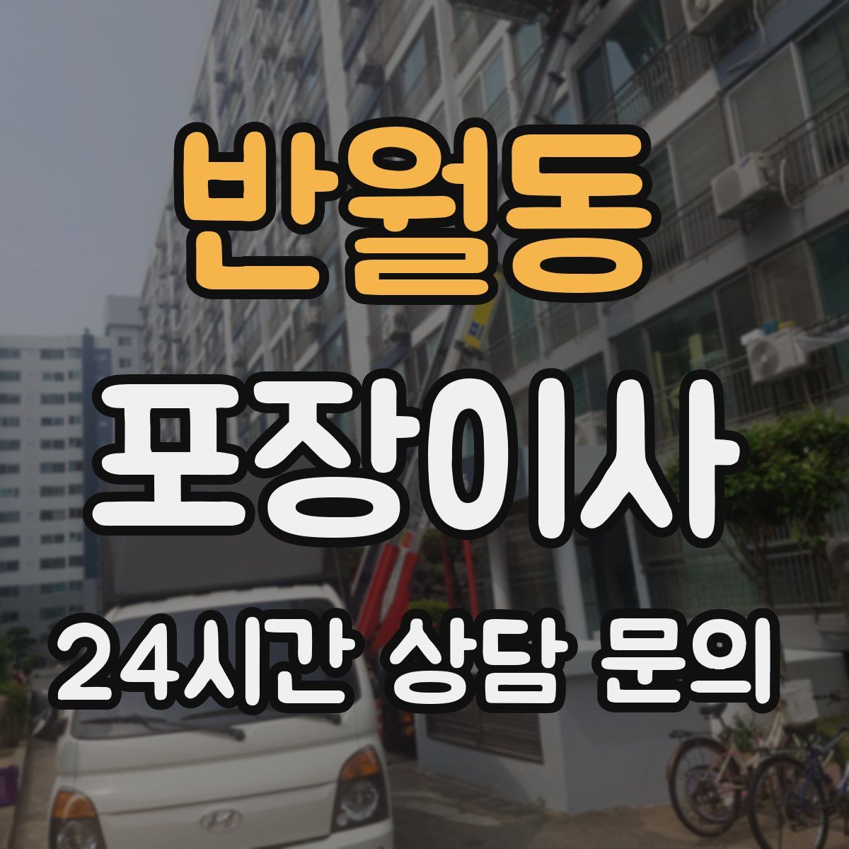 반월동 포장이사