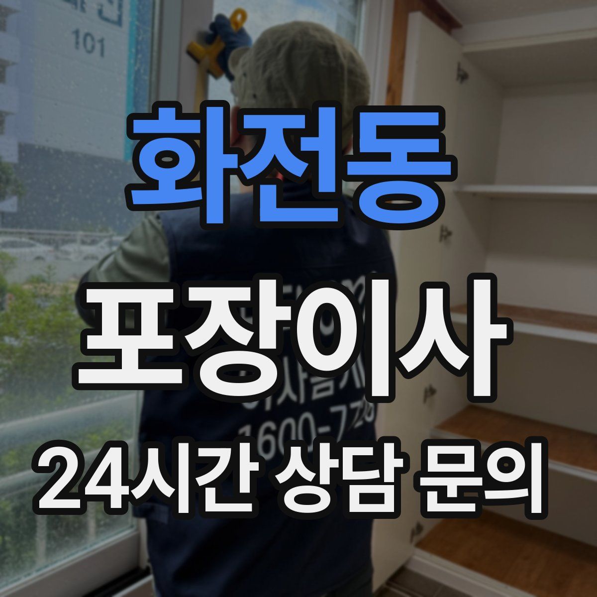 화전동 포장이사