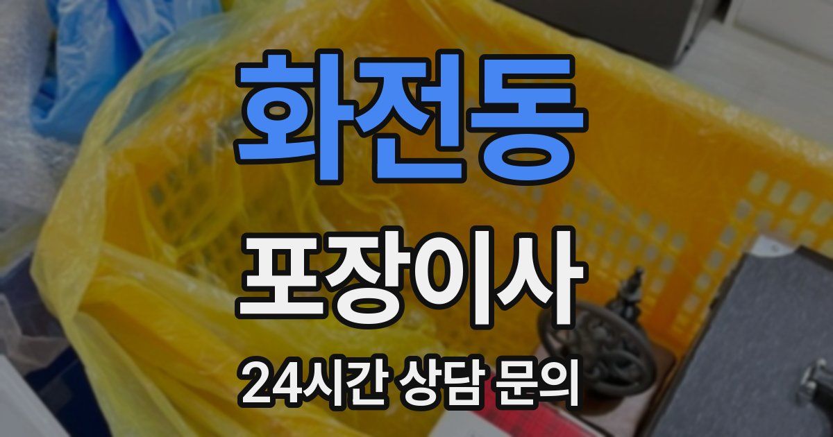 화전동 포장이사