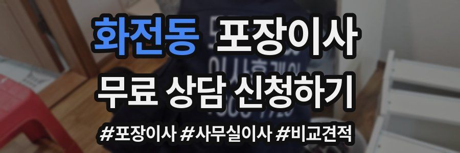 화전동 포장이사