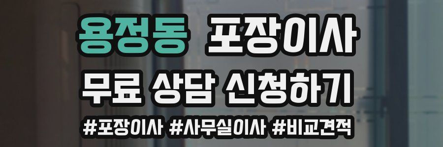 용정동 포장이사