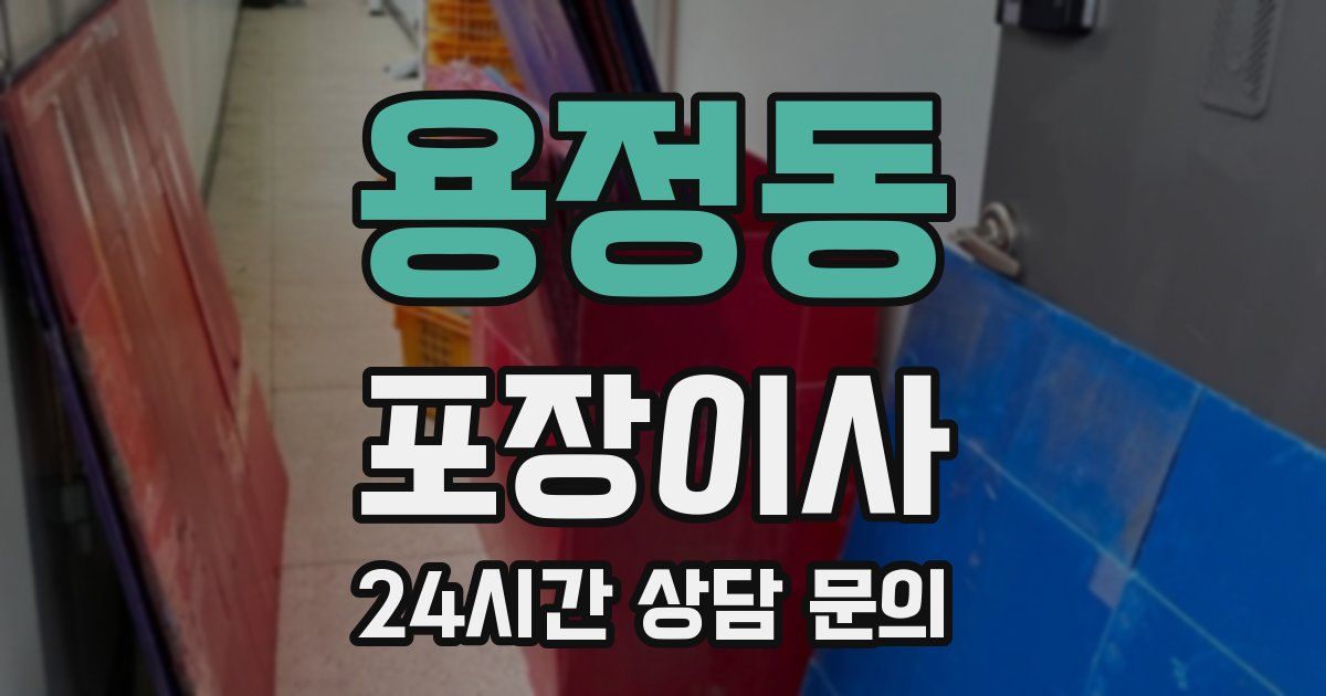 용정동 포장이사