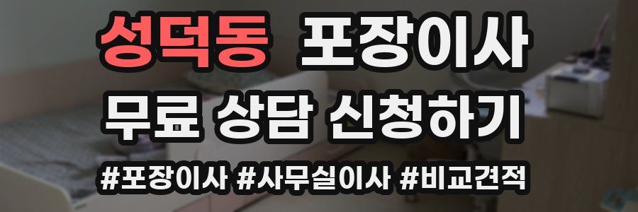 성덕동 포장이사