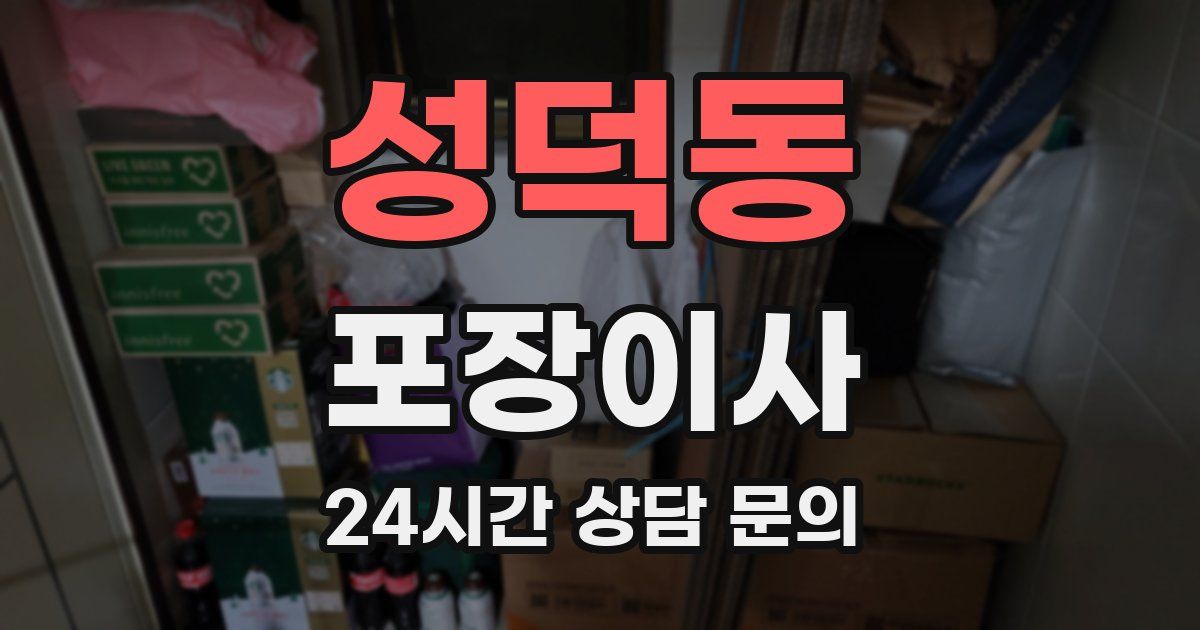 성덕동 포장이사