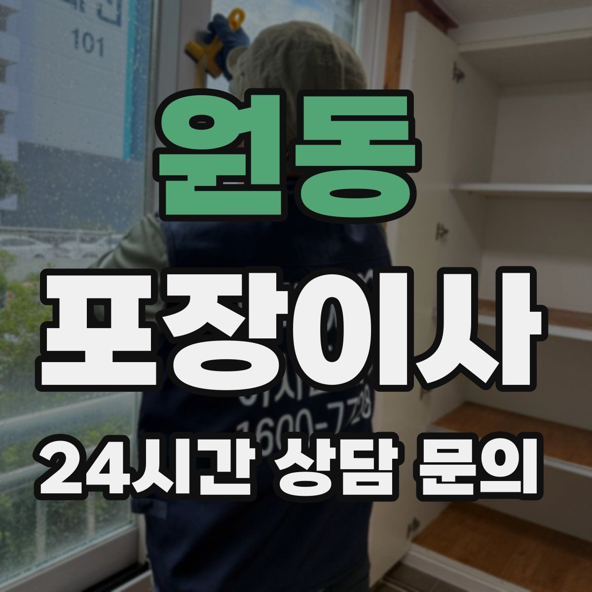 원동 포장이사