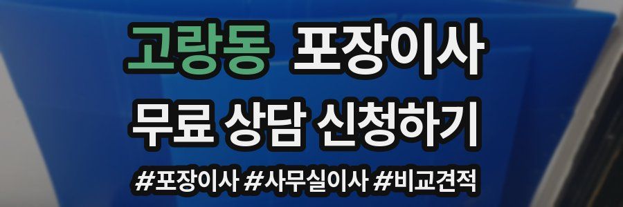 고랑동 포장이사