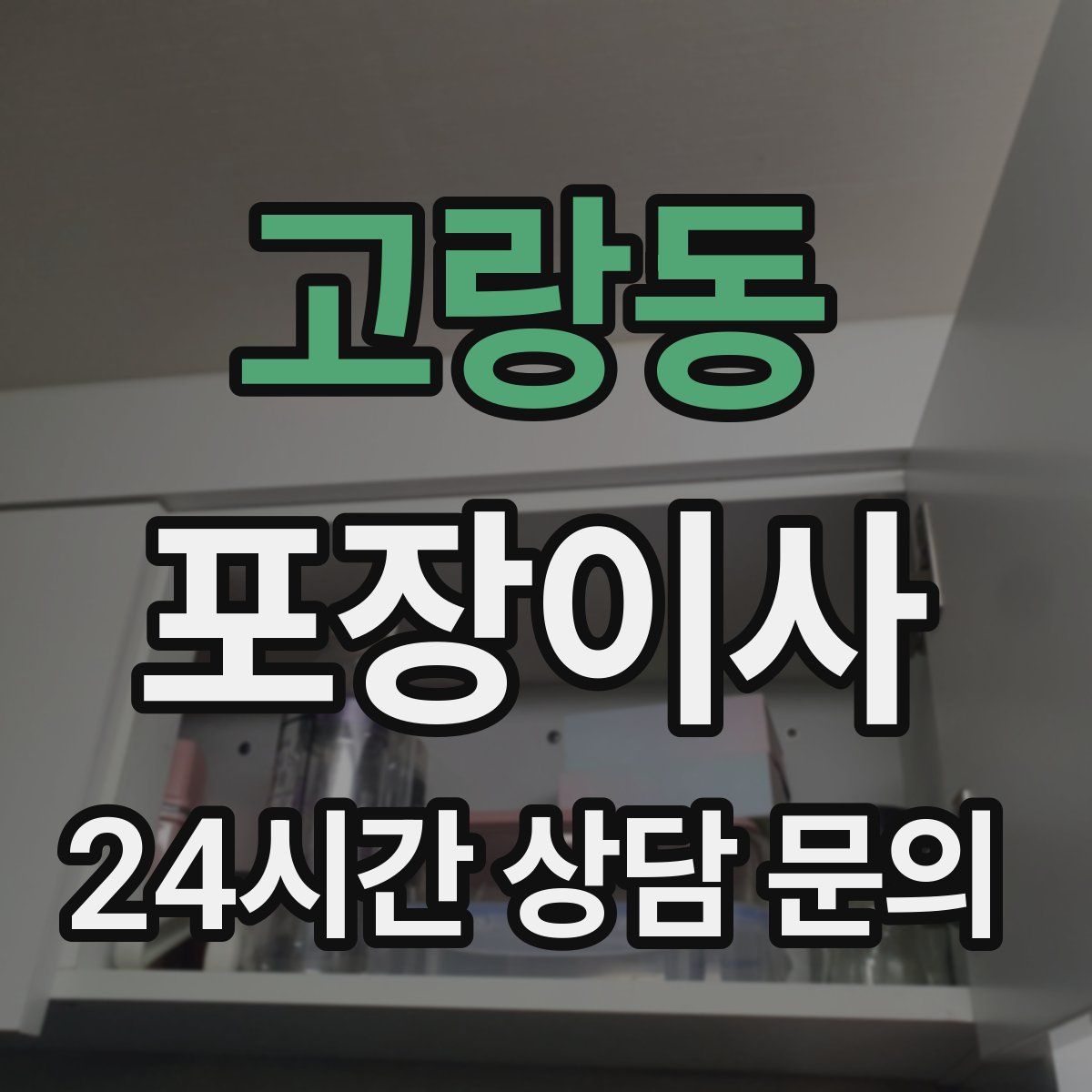 고랑동 포장이사