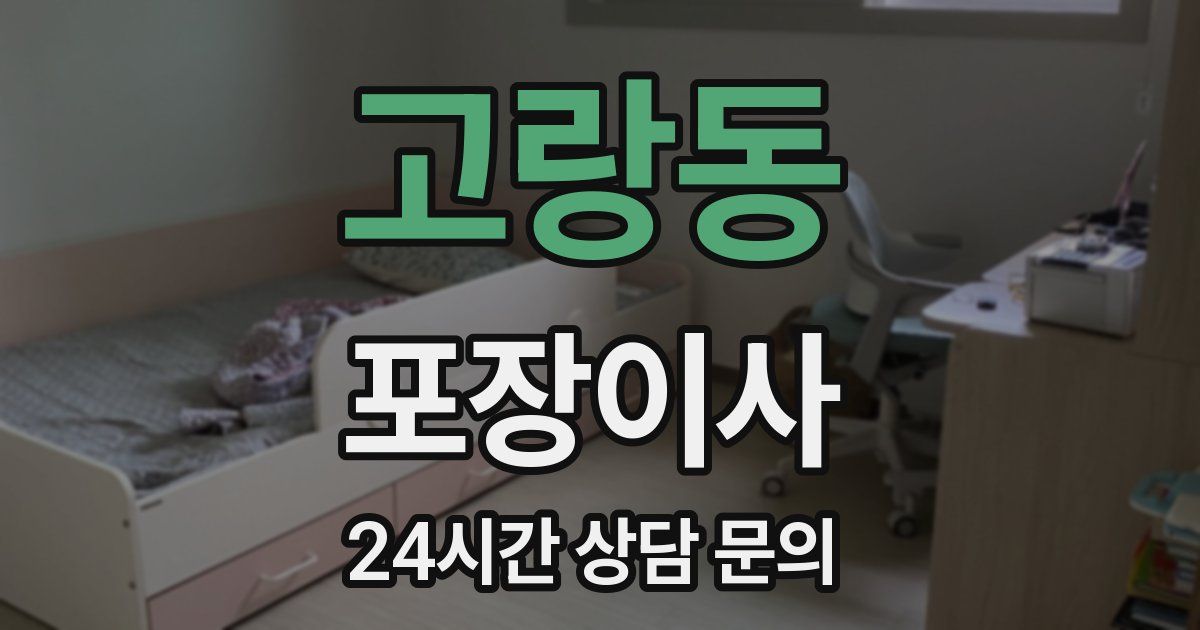 고랑동 포장이사