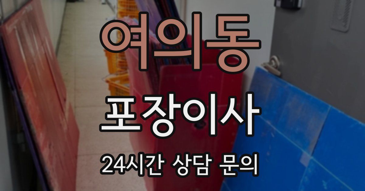 여의동 포장이사