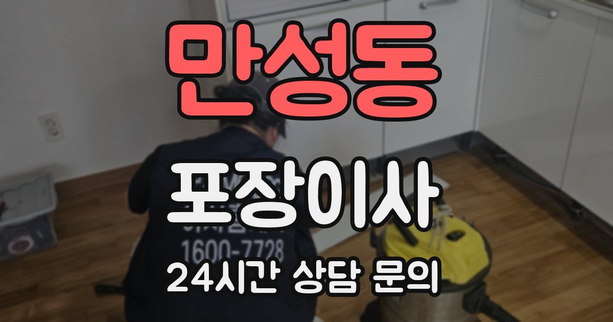 만성동 포장이사