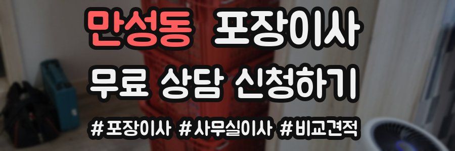 만성동 포장이사