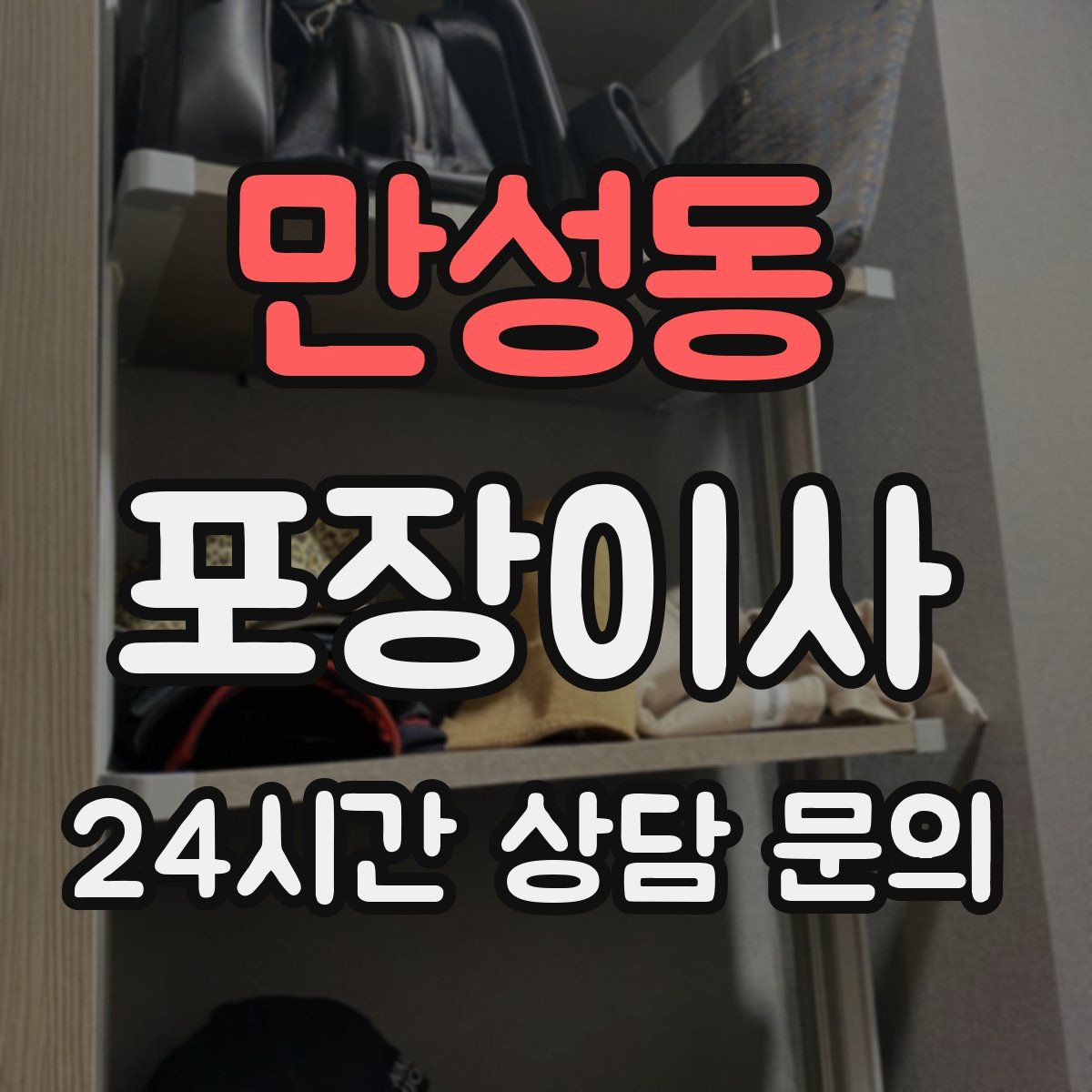 만성동 포장이사