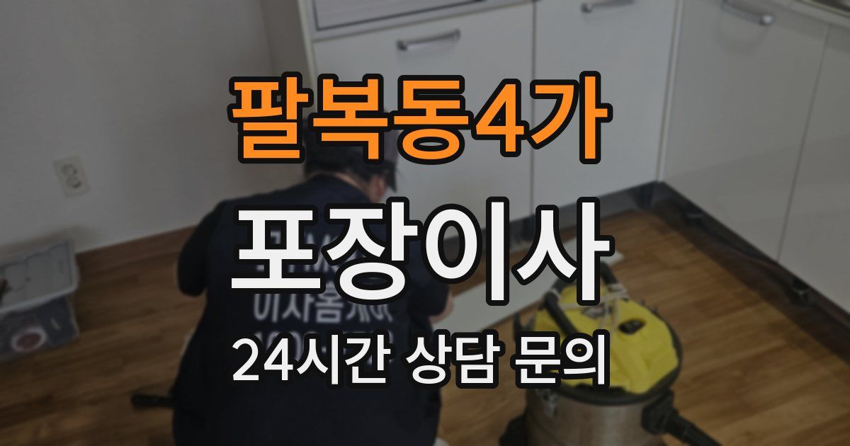 팔복동4가 포장이사