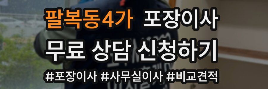 팔복동4가 포장이사