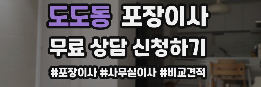 도도동 포장이사