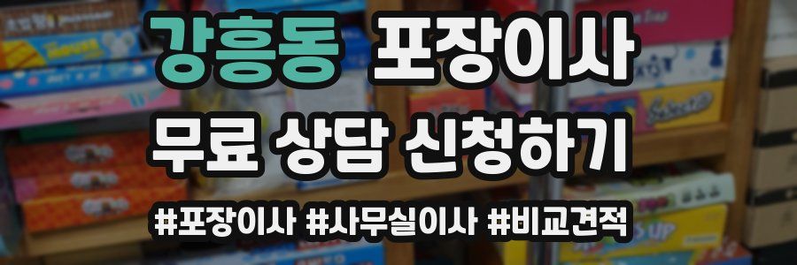 강흥동 포장이사