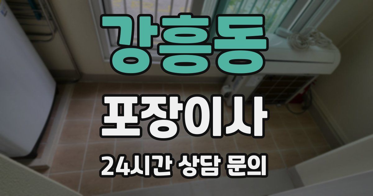 강흥동 포장이사