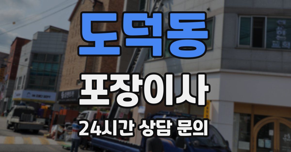 도덕동 포장이사