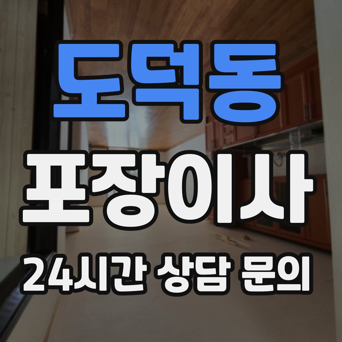 도덕동 포장이사