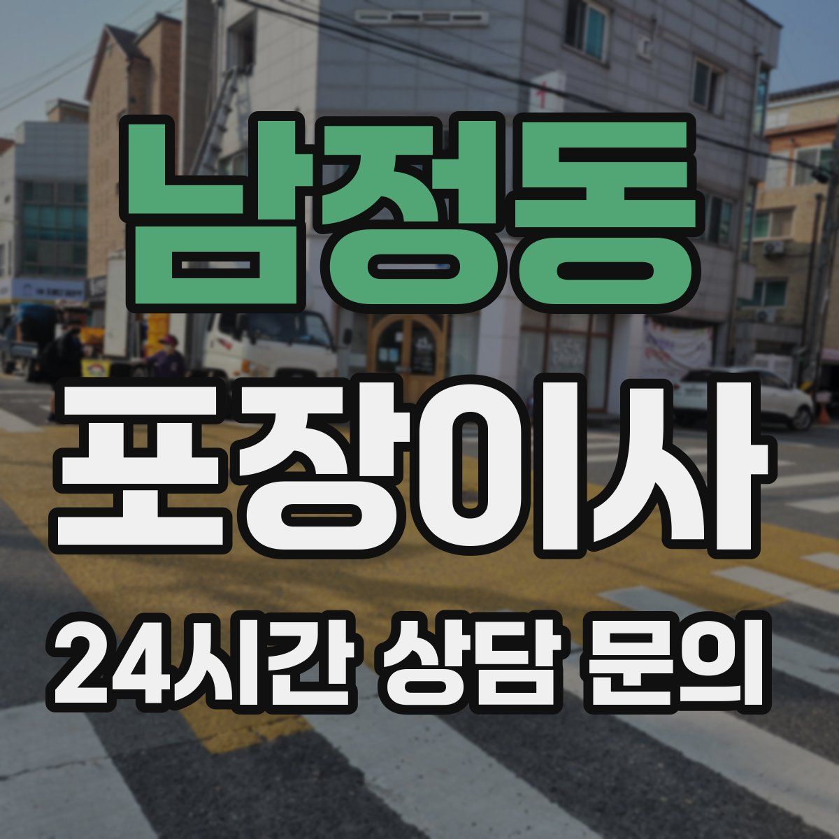 남정동 포장이사