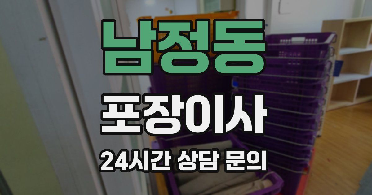 남정동 포장이사