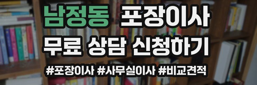 남정동 포장이사