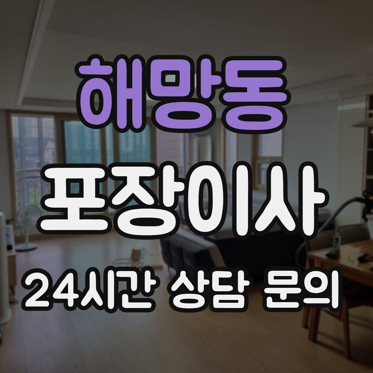 해망동 포장이사