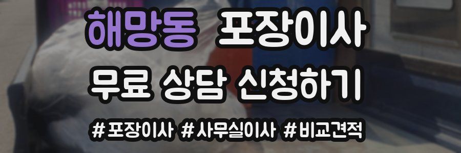 해망동 포장이사