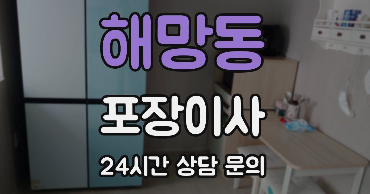 해망동 포장이사