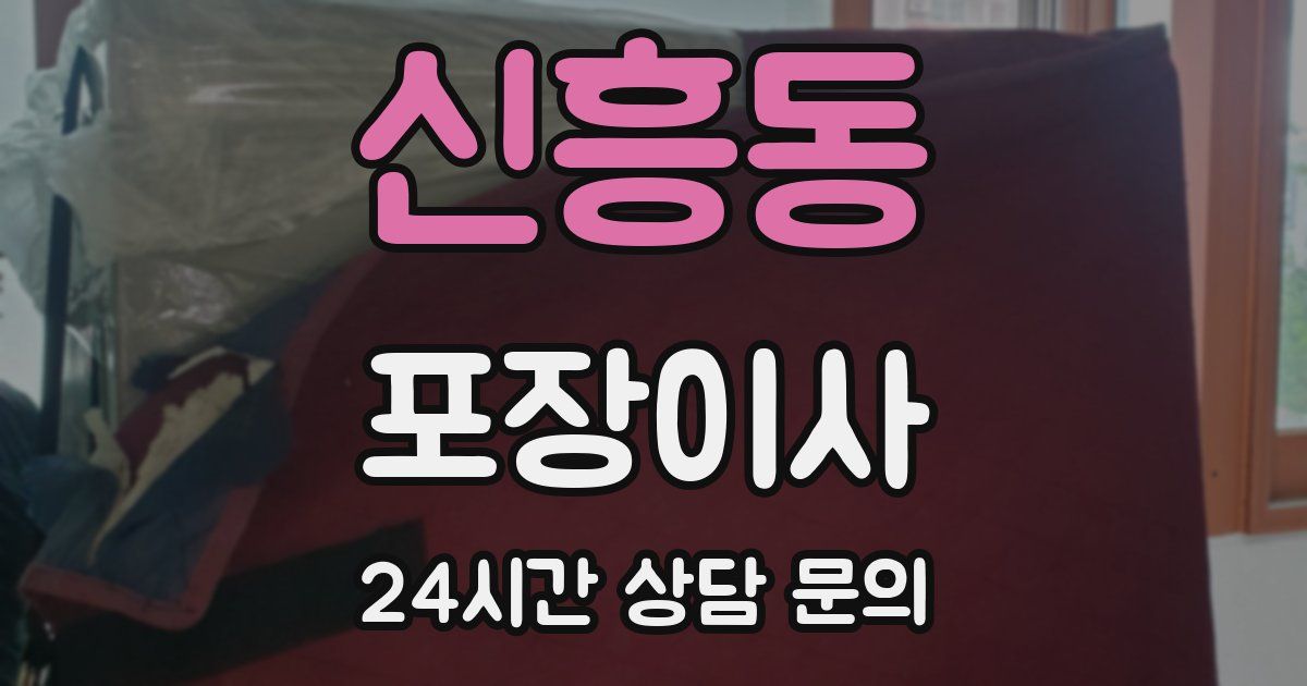 신흥동 포장이사