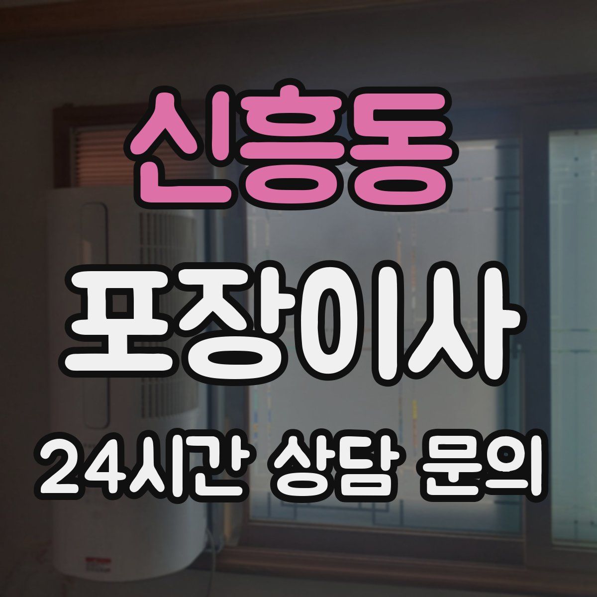 신흥동 포장이사