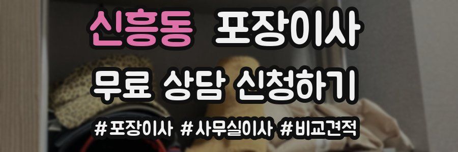 신흥동 포장이사