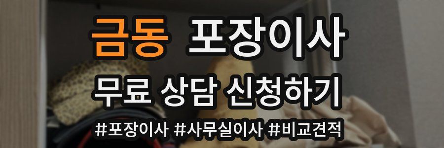 금동 포장이사