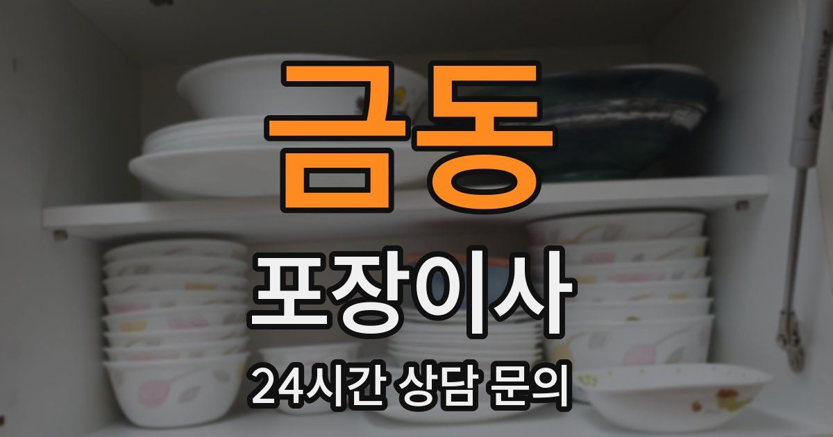 금동 포장이사