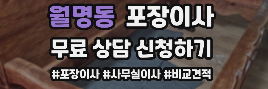 월명동 포장이사