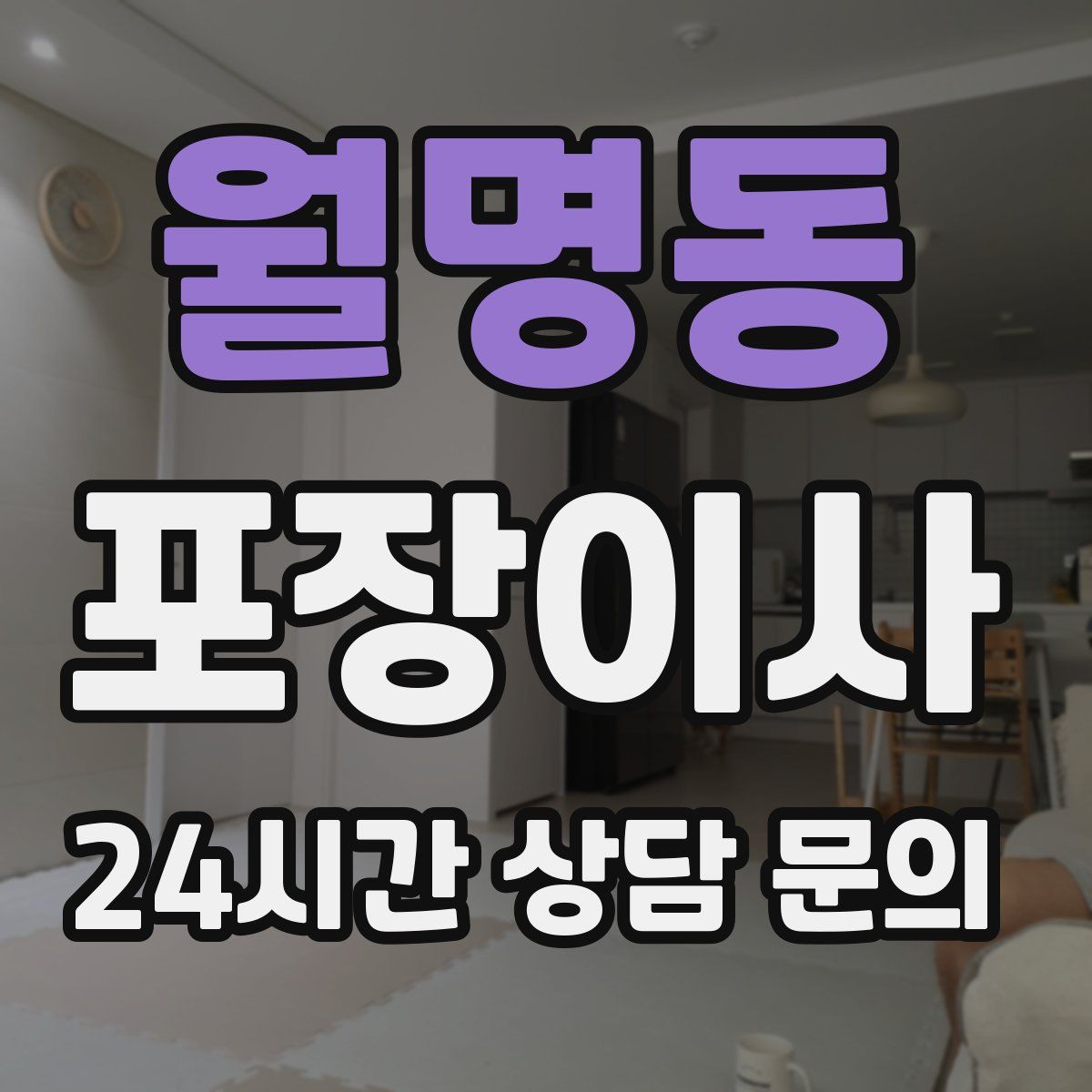 월명동 포장이사