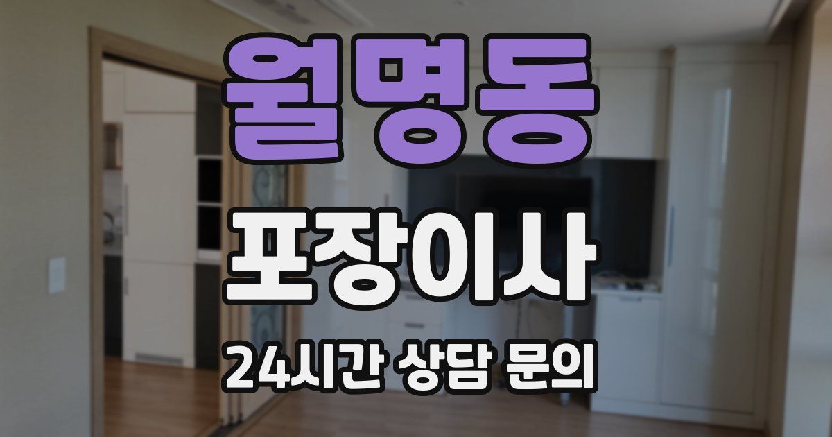 월명동 포장이사